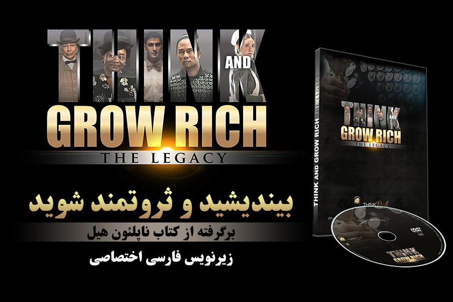 بیندیشید و ثروتمند شوید